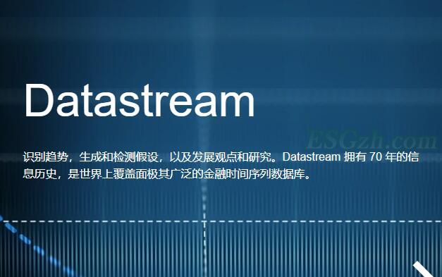 Datastream是全球最大且最具盛名的历史金融资料数据库