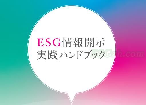 日本《ESG披露实用手册》 
