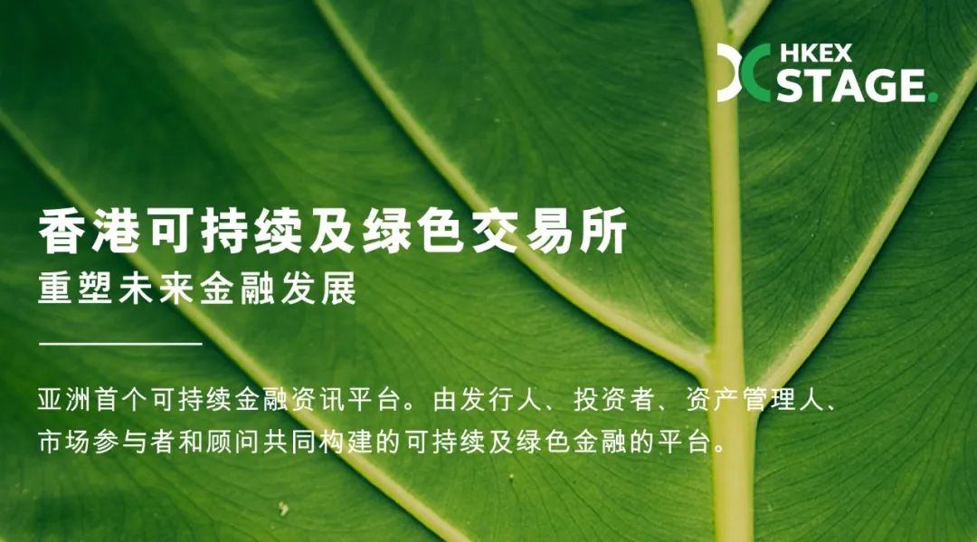 香港交易所计划设立全新可持续及绿色交易所STAGE(图1)