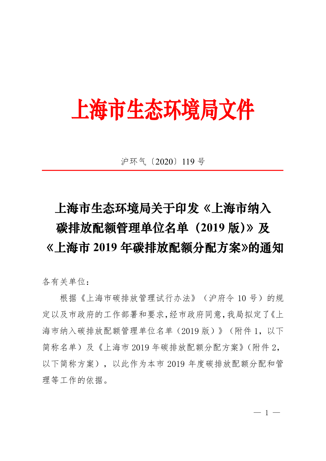 【关注】上海市生态环境局关于印发《上海市纳入碳排放配额管理单位名单（2019版）》及《上海市2019年碳排放配额分配方案》的通知(图1)