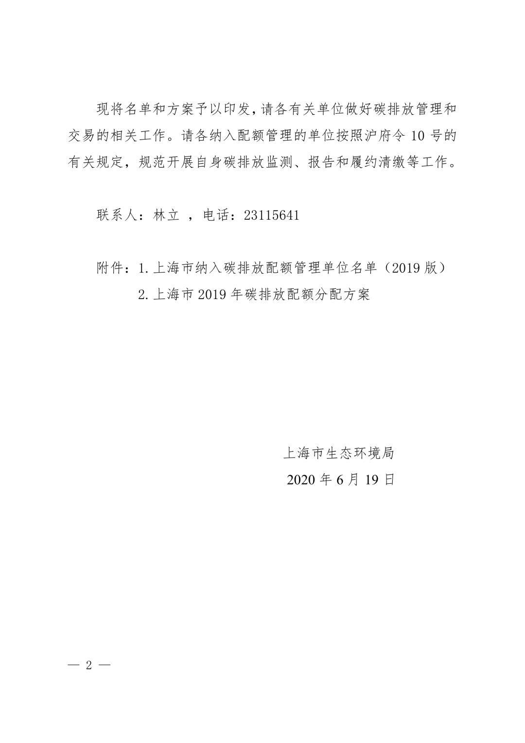 【关注】上海市生态环境局关于印发《上海市纳入碳排放配额管理单位名单（2019版）》及《上海市2019年碳排放配额分配方案》的通知(图2)