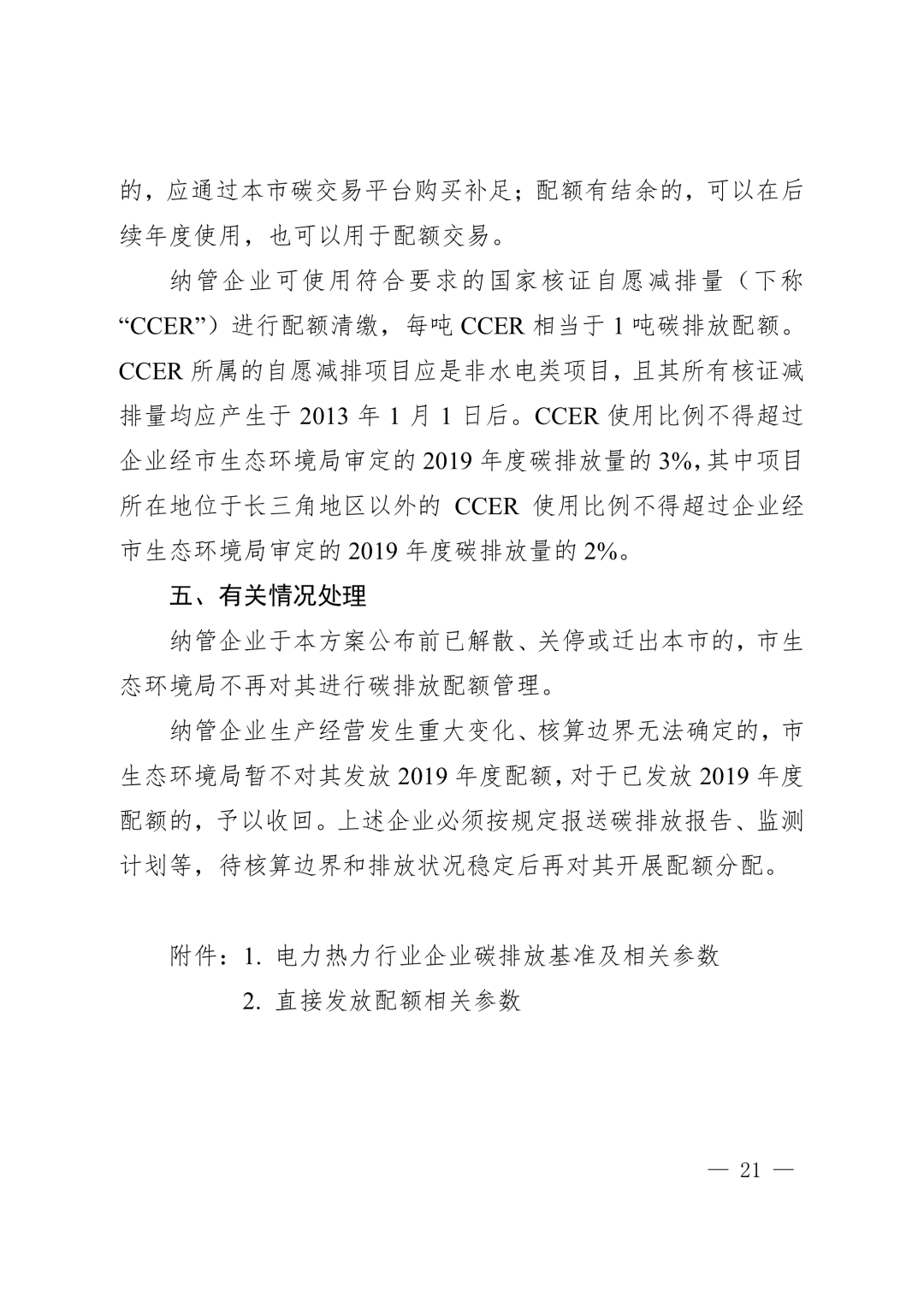 【关注】上海市生态环境局关于印发《上海市纳入碳排放配额管理单位名单（2019版）》及《上海市2019年碳排放配额分配方案》的通知(图21)