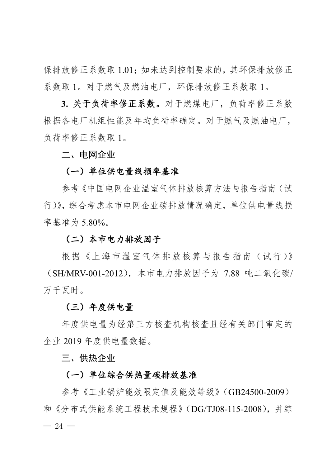【关注】上海市生态环境局关于印发《上海市纳入碳排放配额管理单位名单（2019版）》及《上海市2019年碳排放配额分配方案》的通知(图24)