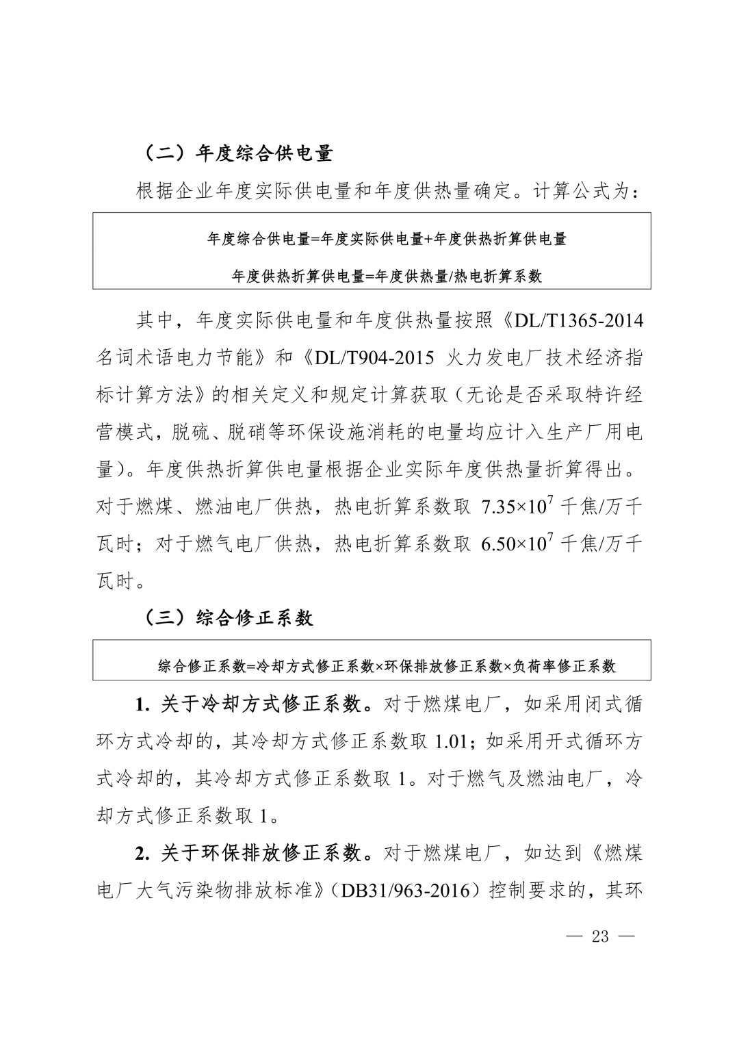 【关注】上海市生态环境局关于印发《上海市纳入碳排放配额管理单位名单（2019版）》及《上海市2019年碳排放配额分配方案》的通知(图23)