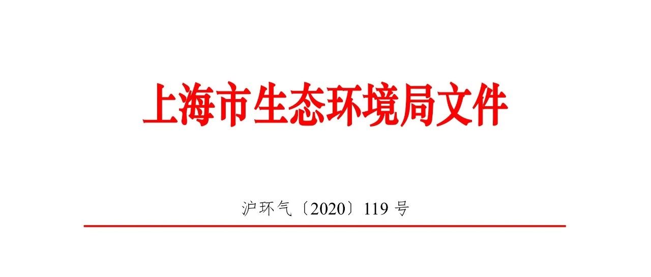 上海市生态环境局关于印发《上海市纳入碳排放配额管理单位名单（2019版）》及《上海市2019年碳排放配额分配方案》的通知