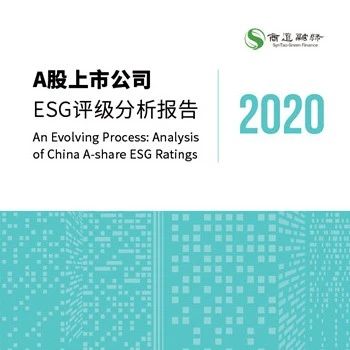《A股上市公司ESG评级分析报告2020》全文发布
