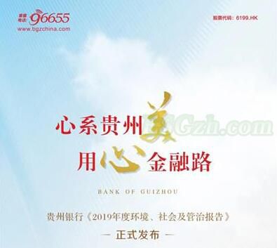 贵州银行发布《2019年度环境、社会及管