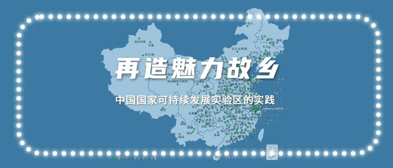 再造魅力故乡——中国国家可持续发展实验区的实践