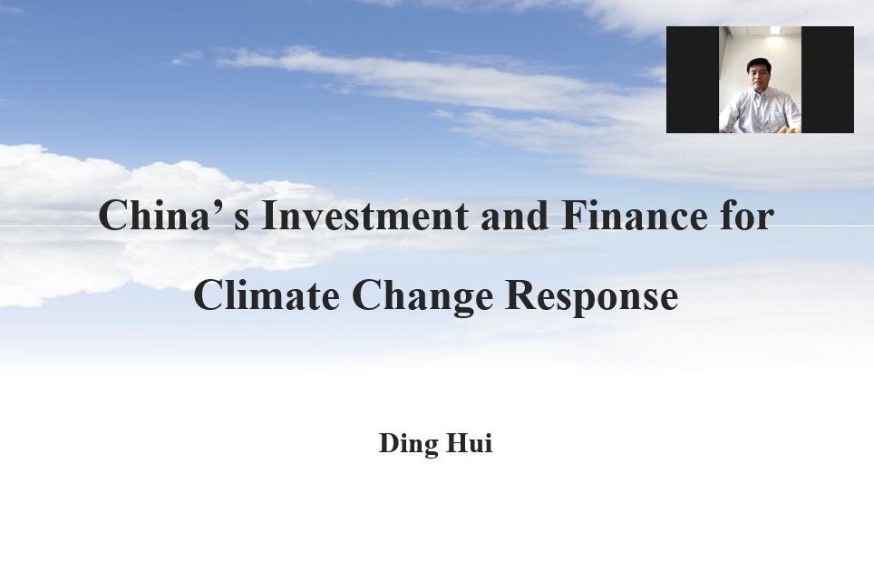 会议回顾1 | 中国应对气候变化的投融资行动(图1)