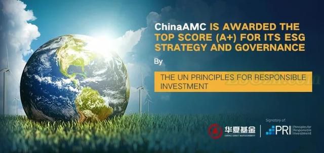 华夏基金获联合国负责任投资原则（PRI）全球最高等级A+评定