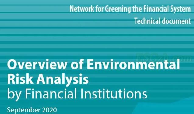 央行绿色金融网络（NGFS）发布《金融机构环境风险分析综述》和《环境风险分析方法案例集》