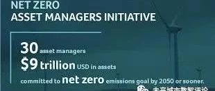 净零碳排放：全球30家顶尖资产管理公司发起全球倡议  预示着全球最重要的投资市场：净零碳市场的进程加速。